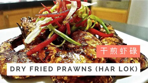 Dry Fried Prawns (Har Lok) 干煎虾碌